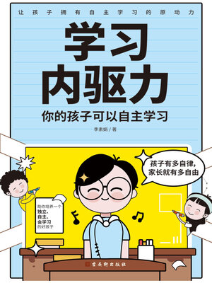 cover image of 学习内驱力